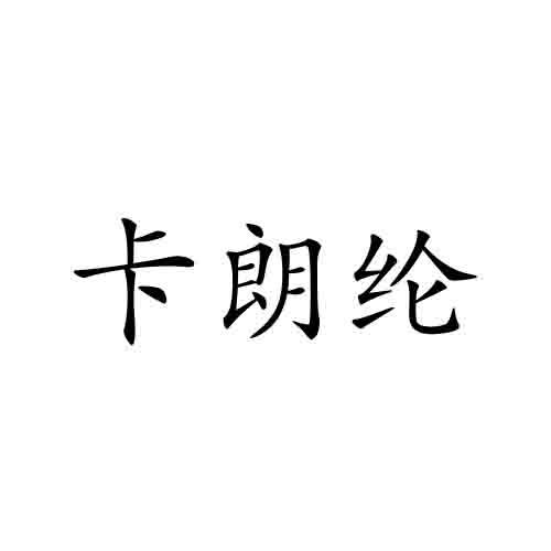 卡朗纶