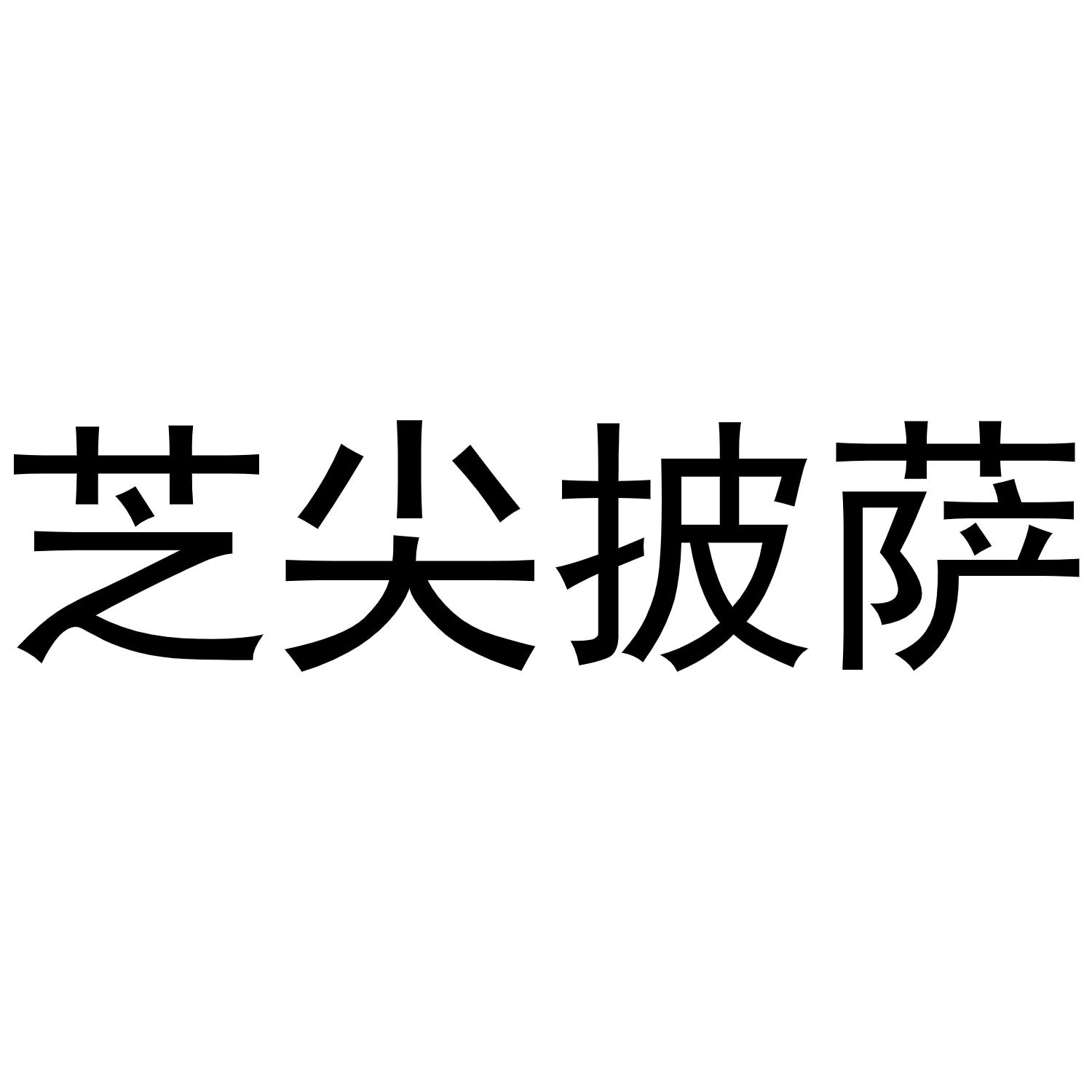 芝尖披萨