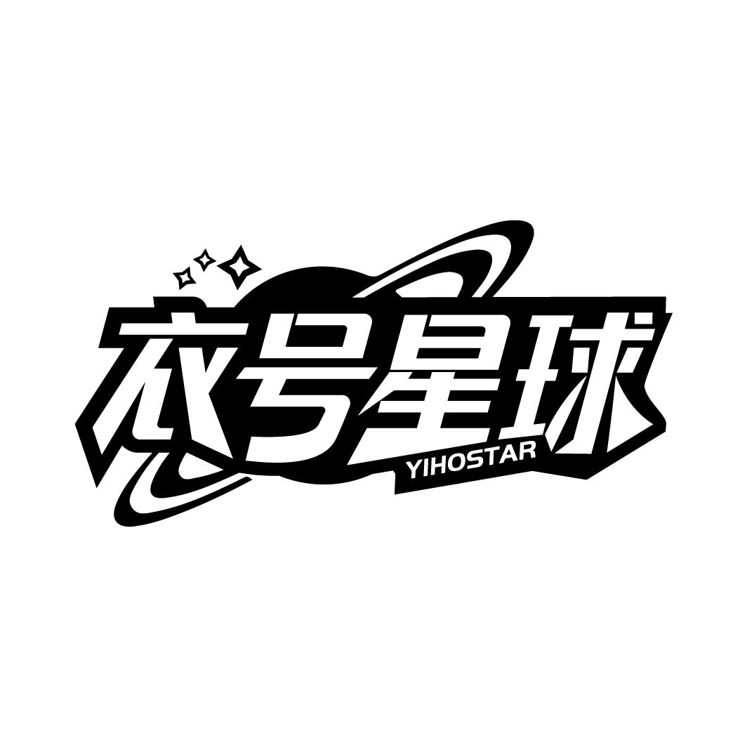 衣号星球
YIHOSTAR