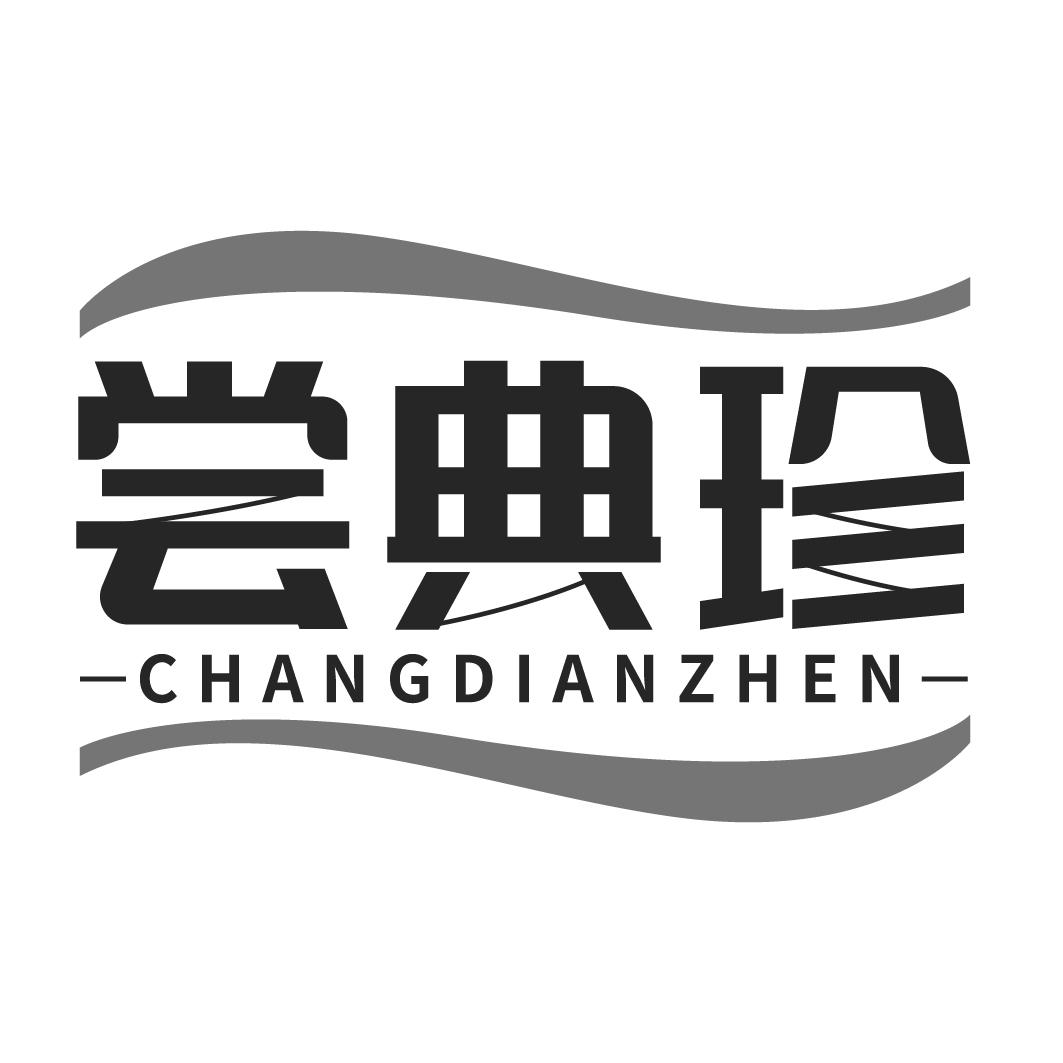 尝典珍