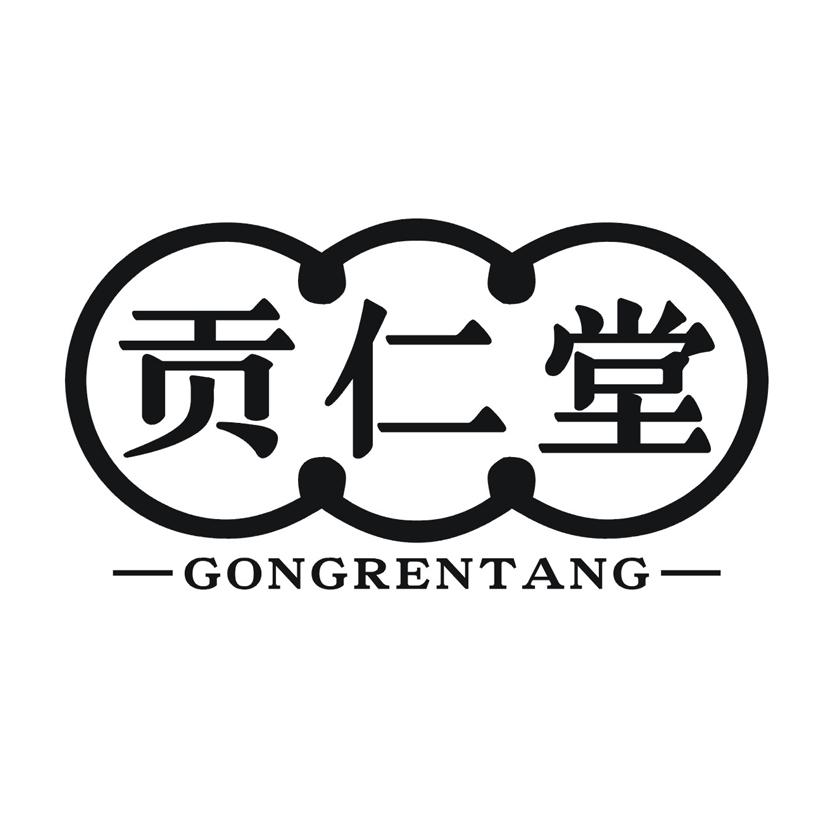 贡仁堂