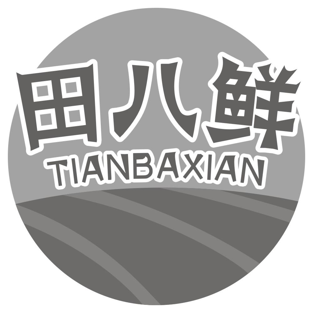 田八鲜TIANBAXIAN