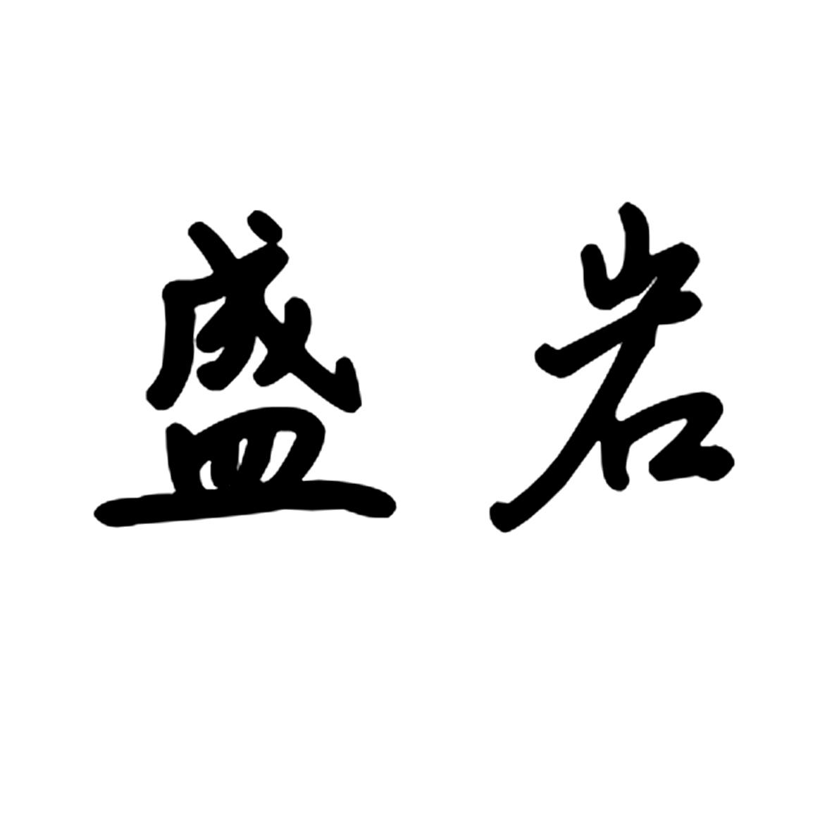 盛岩
