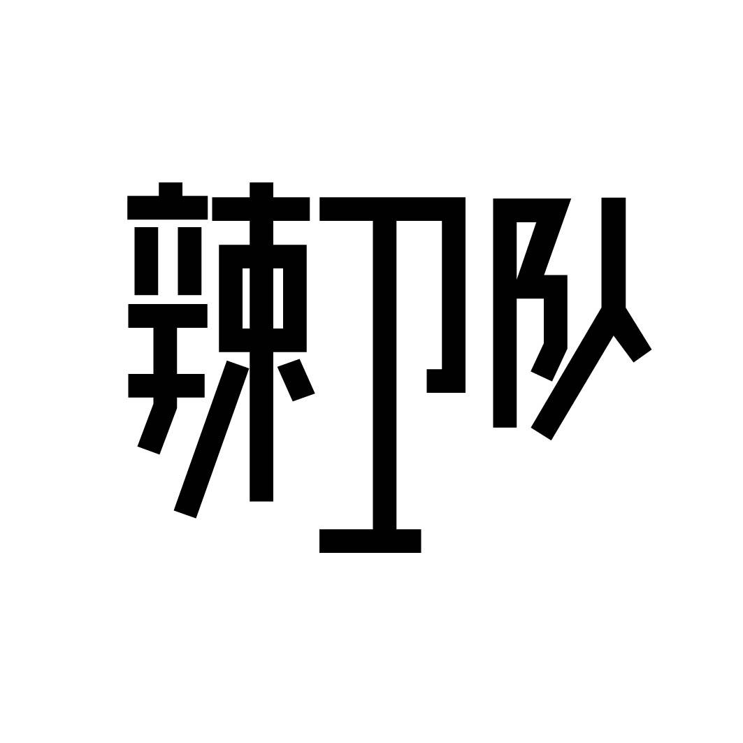 辣卫队 
