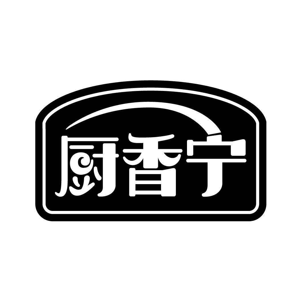 厨香宁 