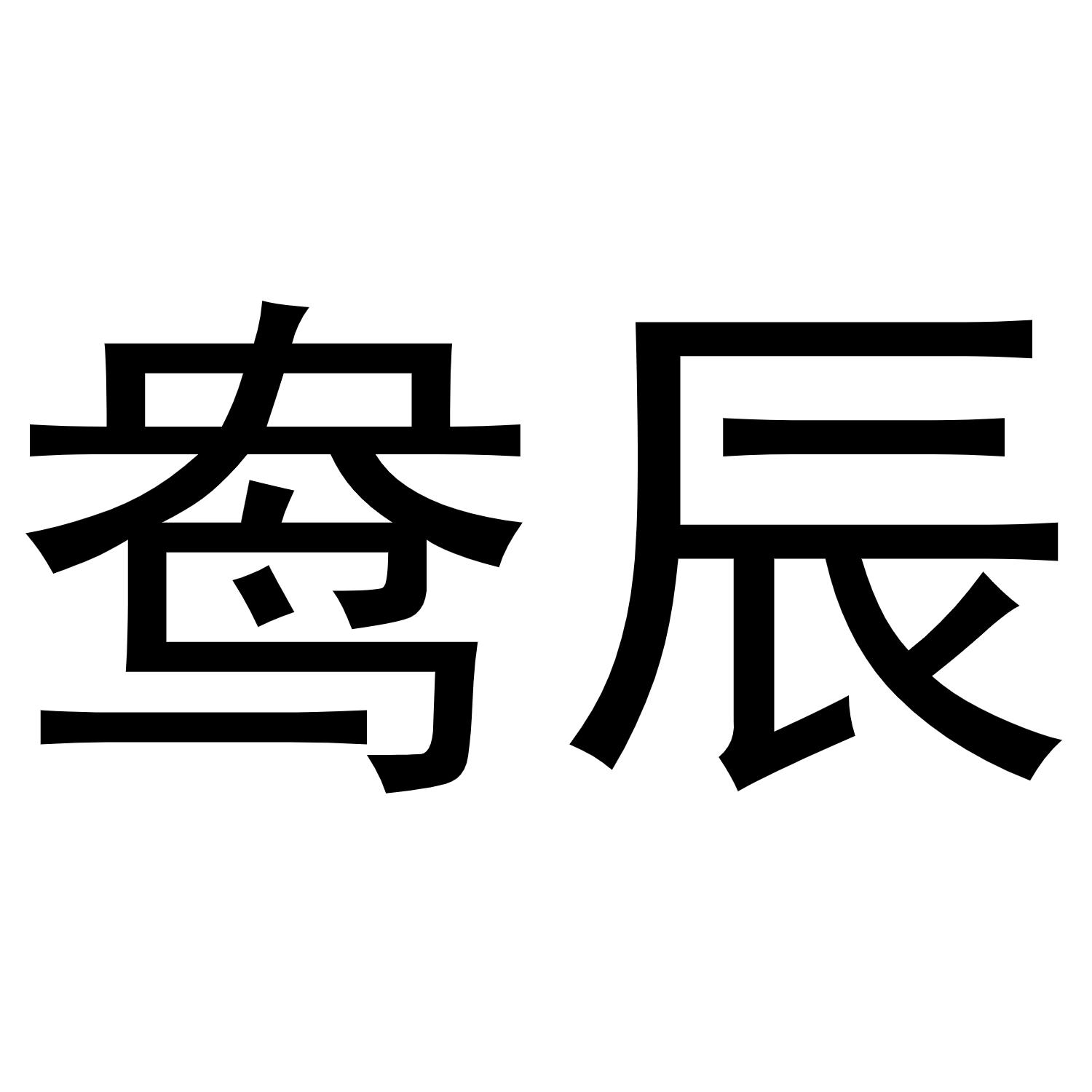 鸯辰
