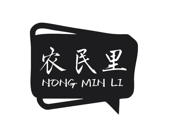 农民里