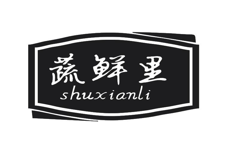 蔬鲜里