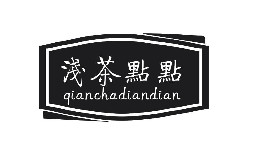 浅茶点点