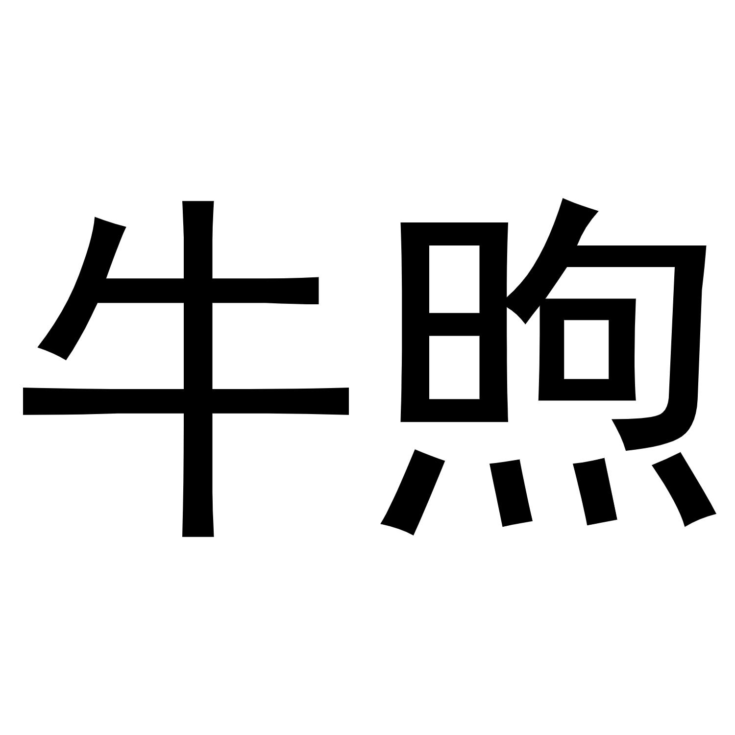 牛煦