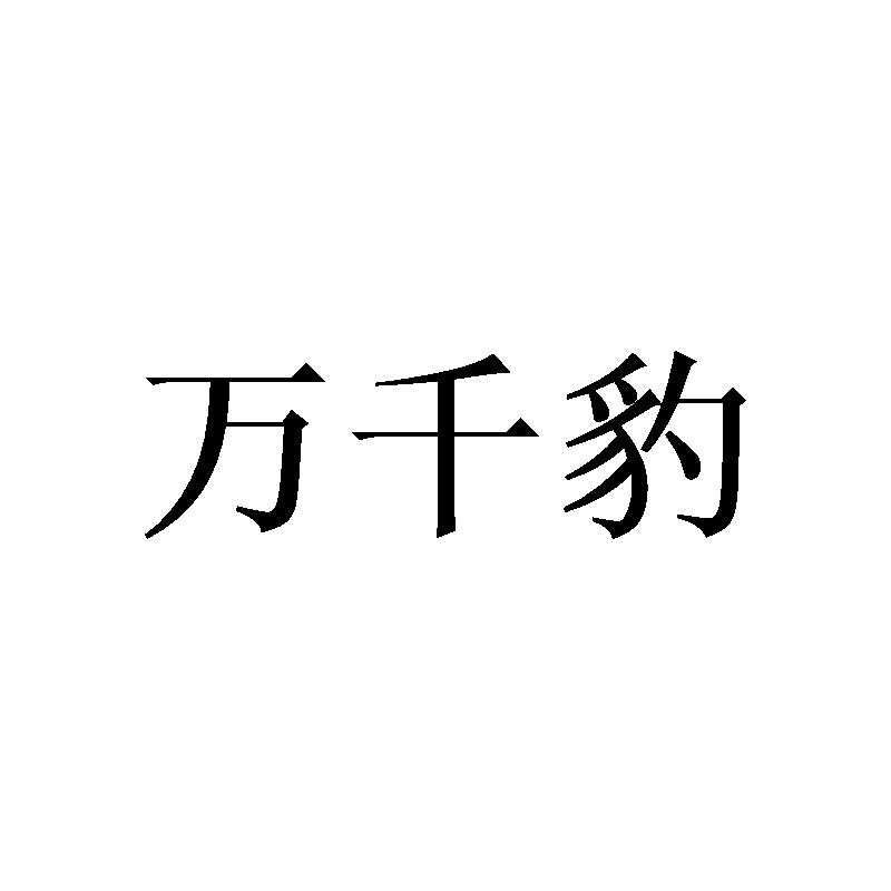 万千豹