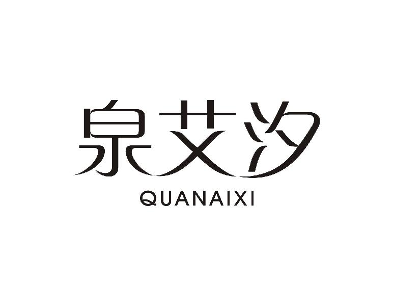 泉艾汐