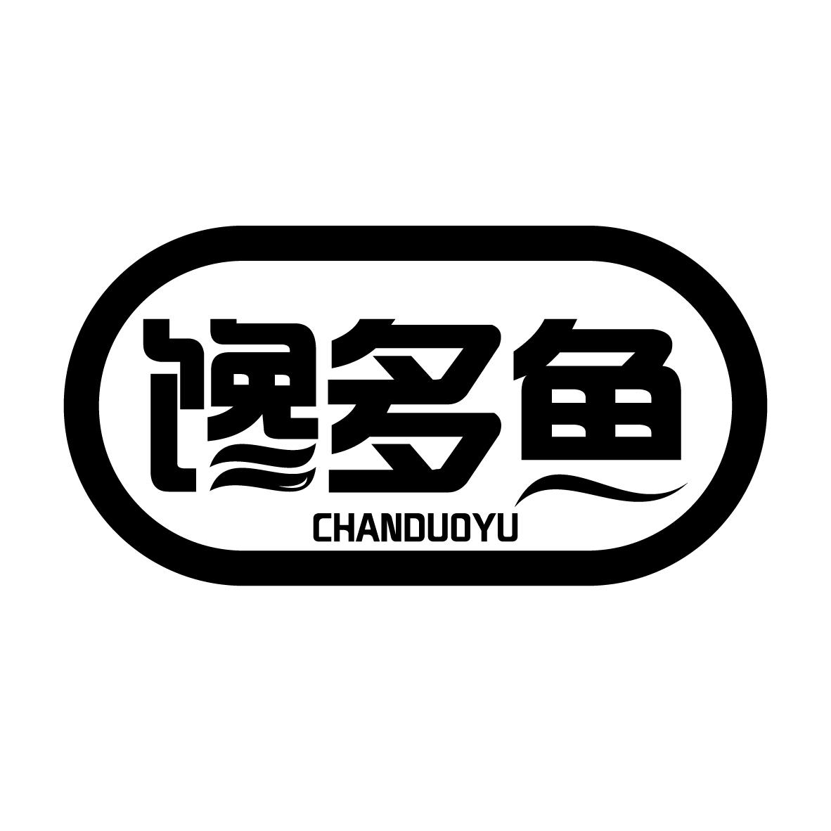 馋多鱼
CHANDUOYU