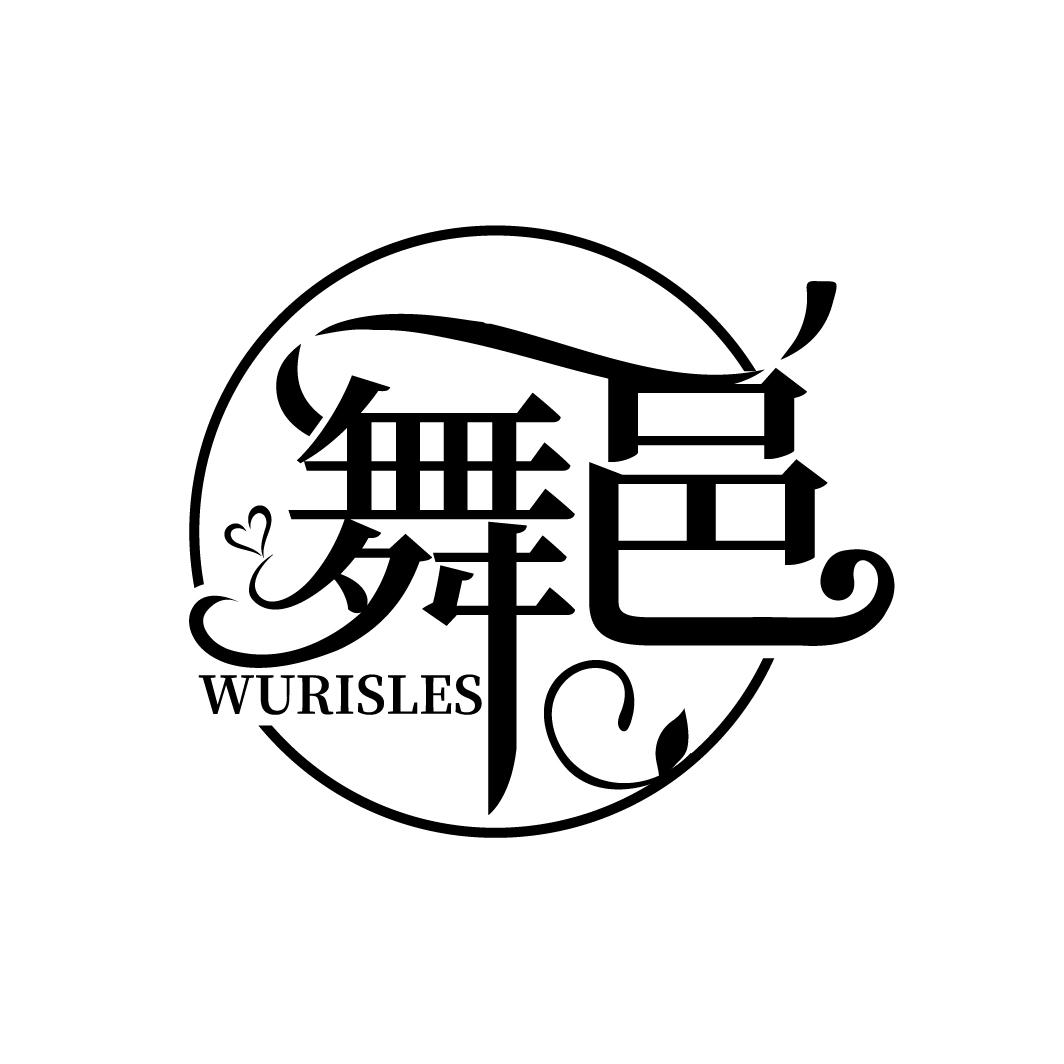 舞邑
WURISLES