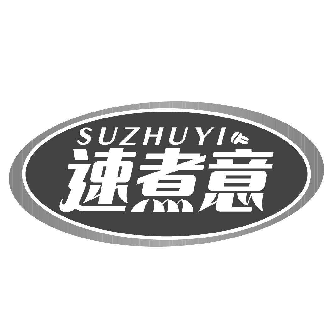 速煮意