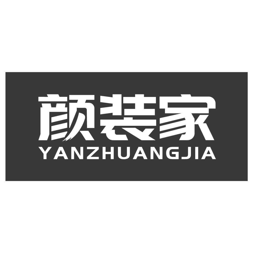 颜装家