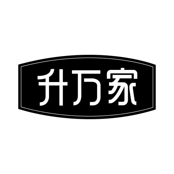 升万家