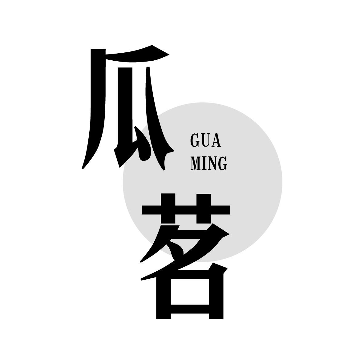 瓜茗
GUAMING