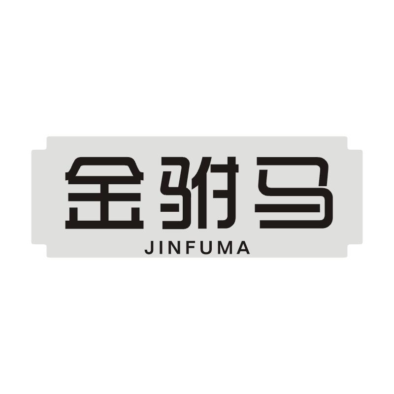 金驸马