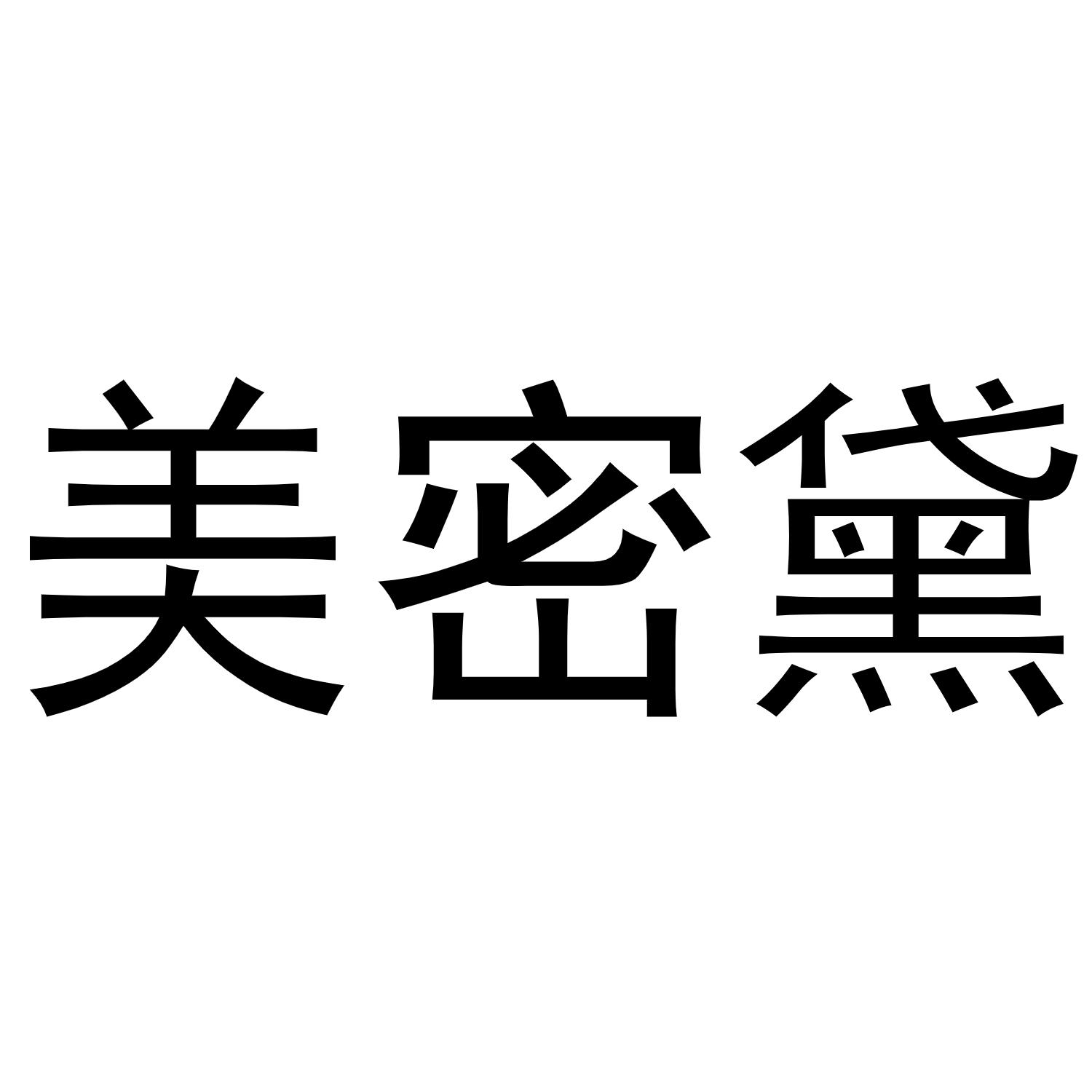 美密黛