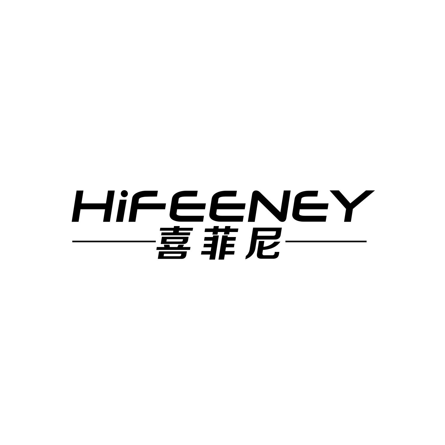 喜菲尼
HIFEENEY