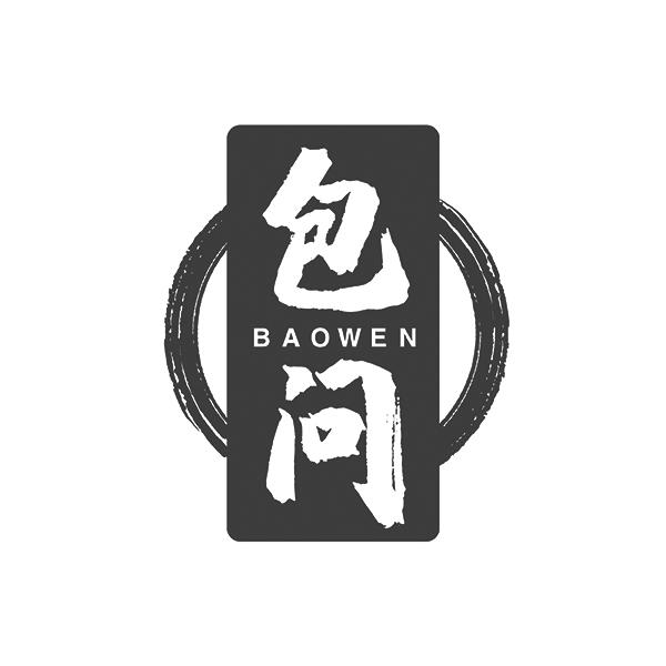 包问BAOWEN