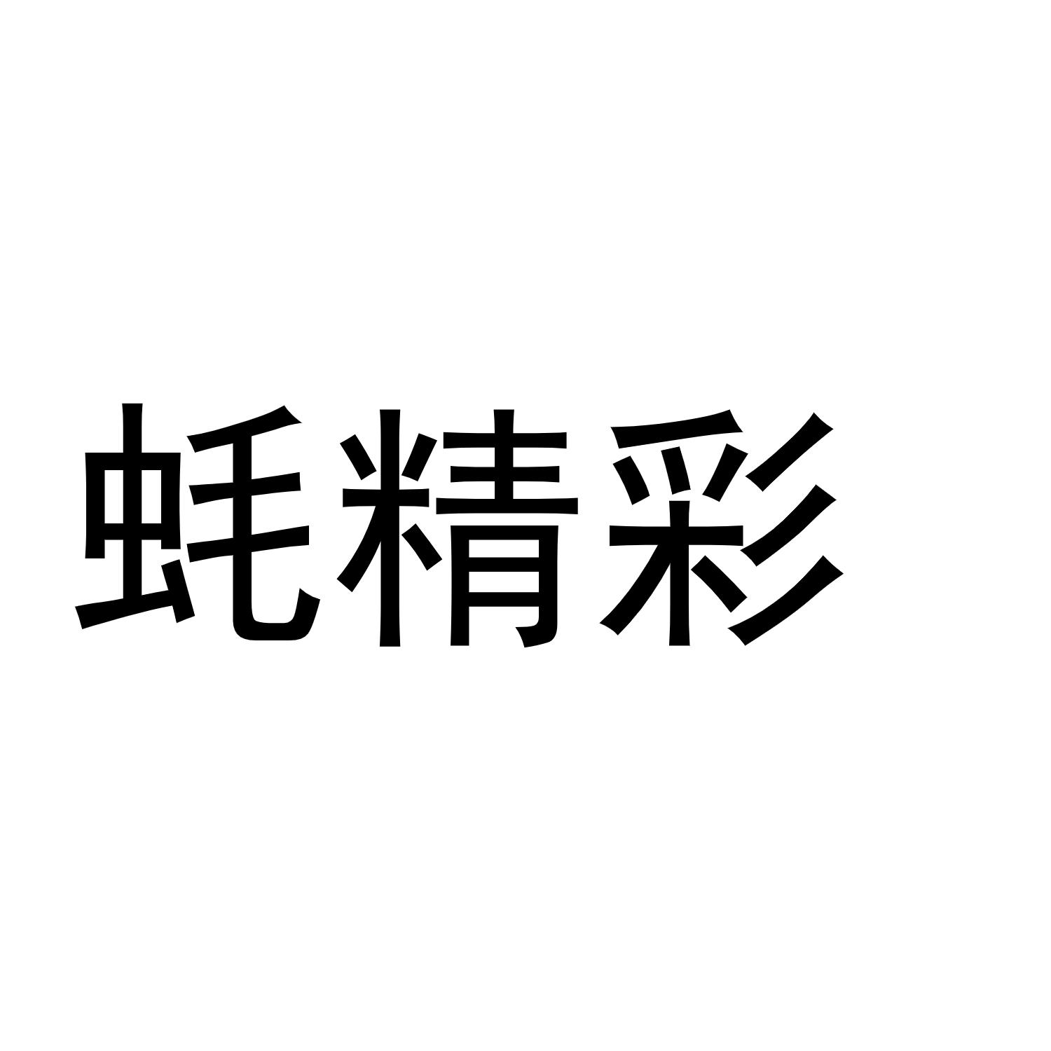 蚝精彩