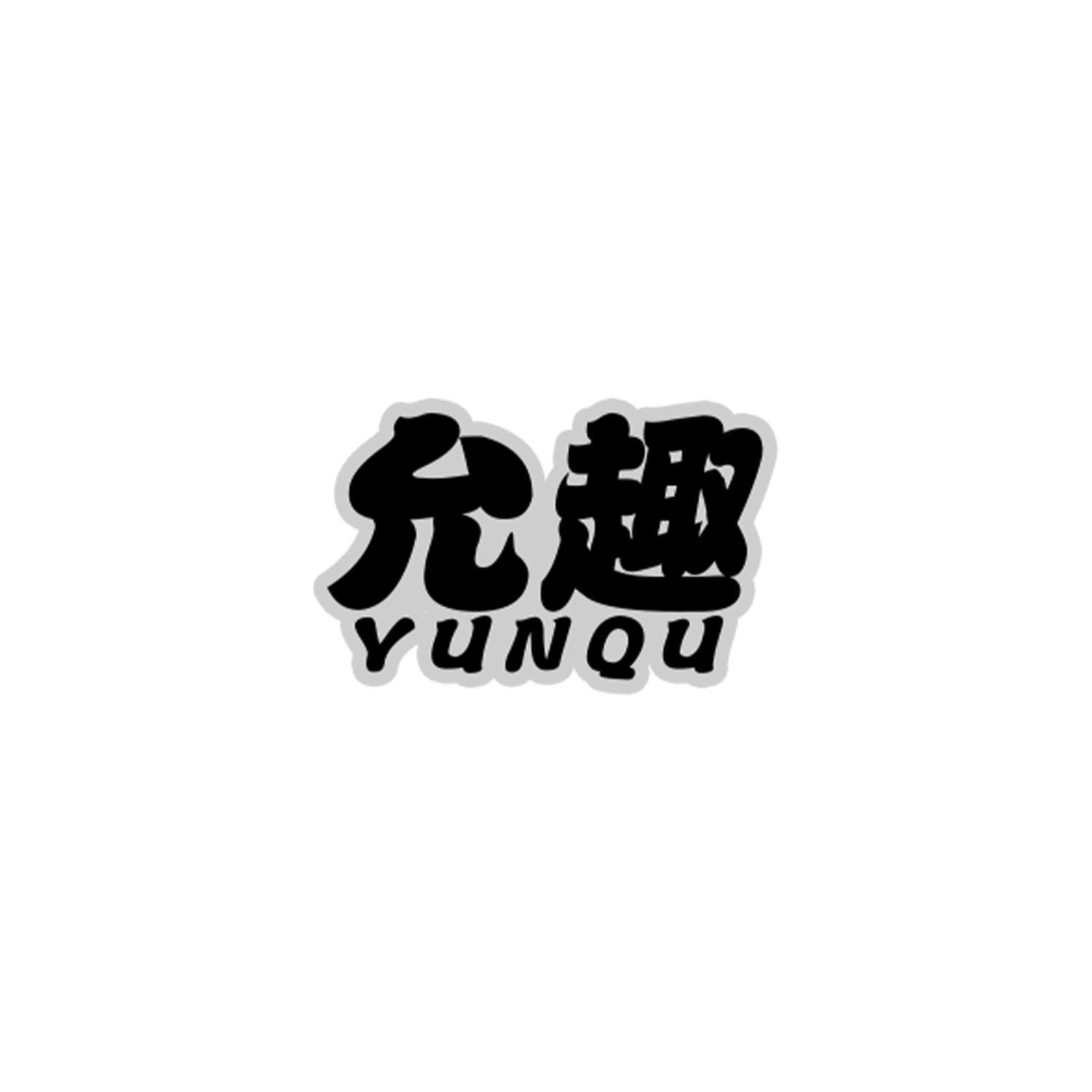 允趣
YUNQU