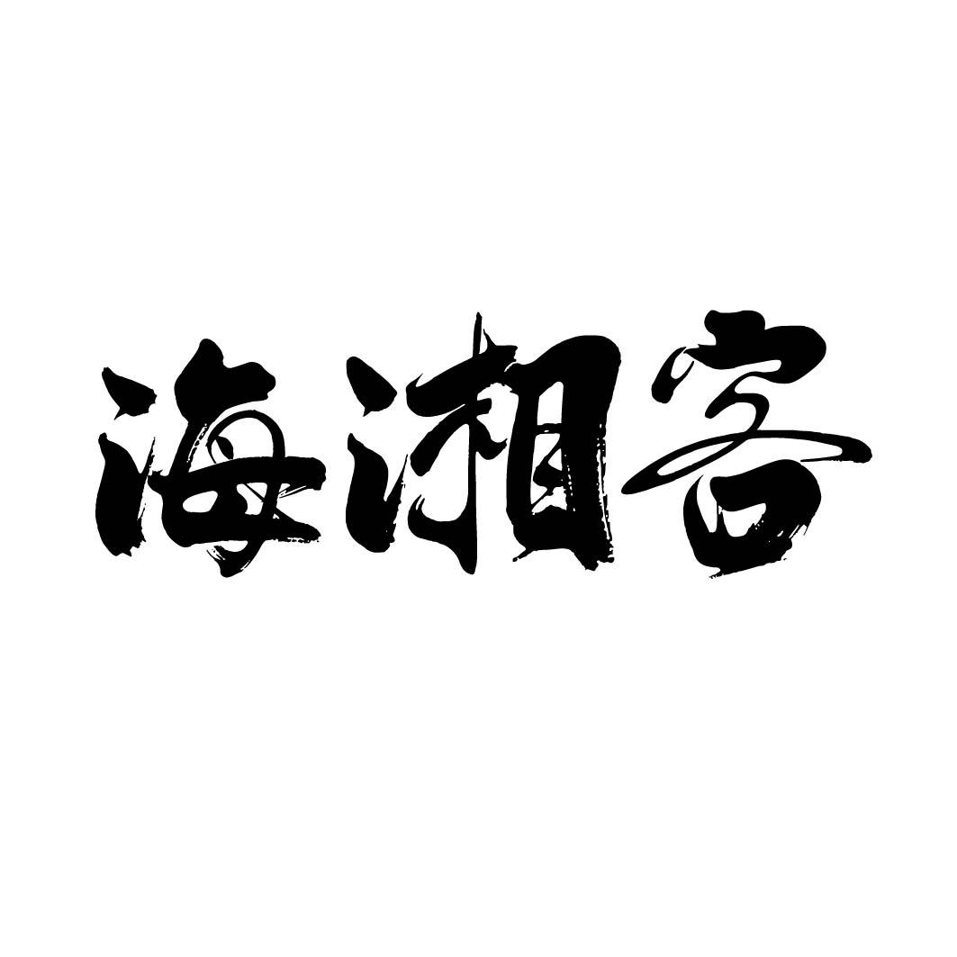 海湘客 