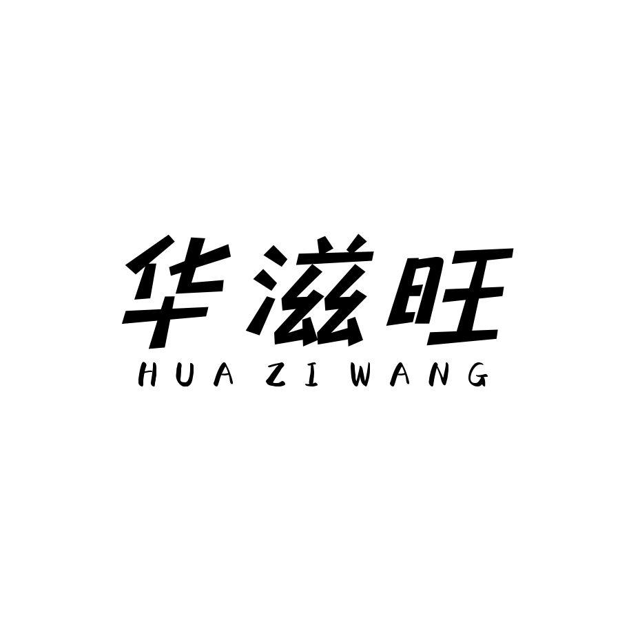 华滋旺