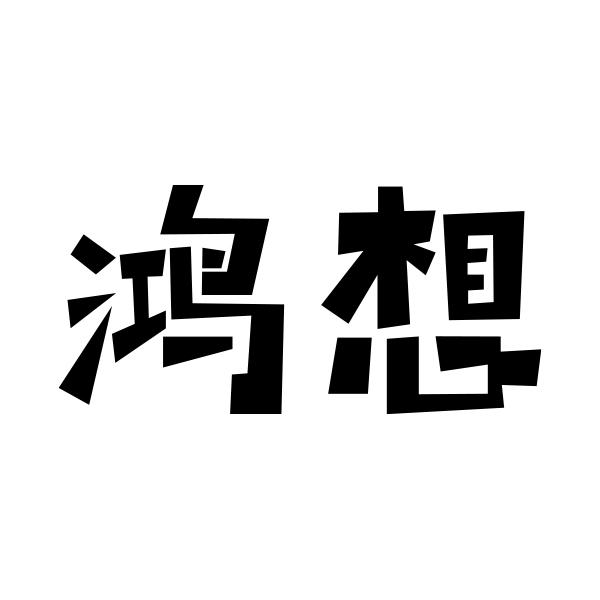 鸿想