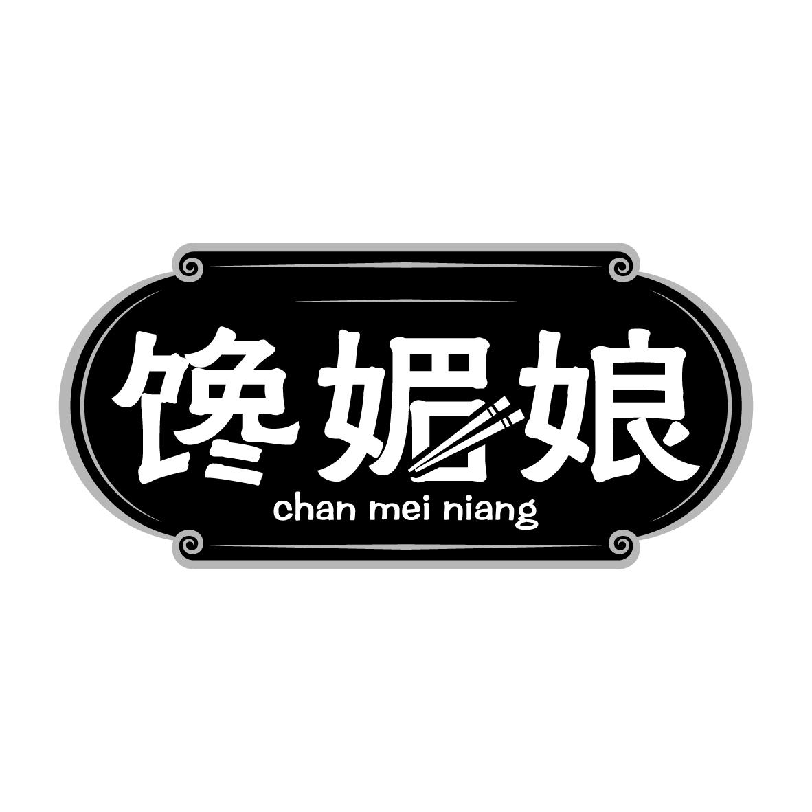 馋媚娘
CHANMEINIANG