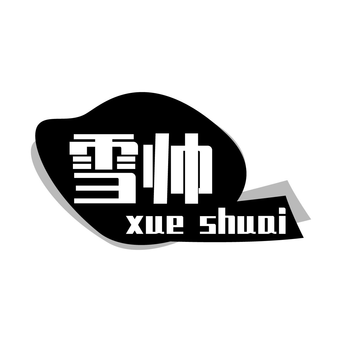 雪帅
XUESHUAI
