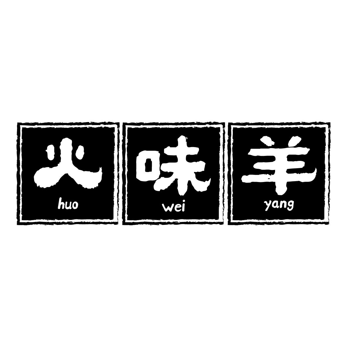 火味羊
HUOWEIYANG