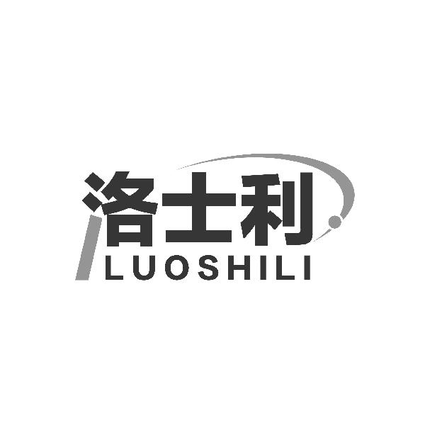 洛士利LUOSHILI