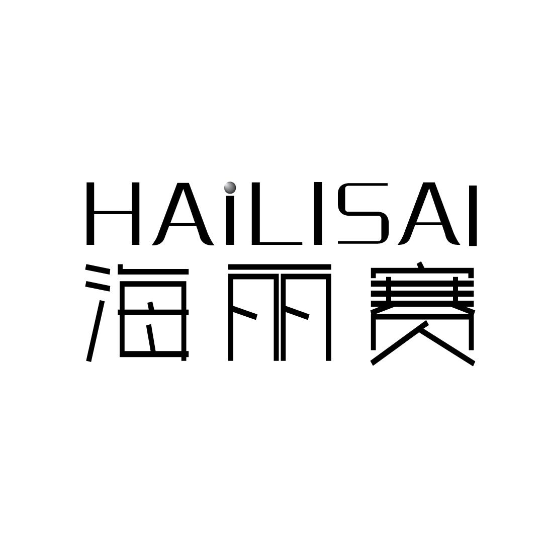 海丽赛