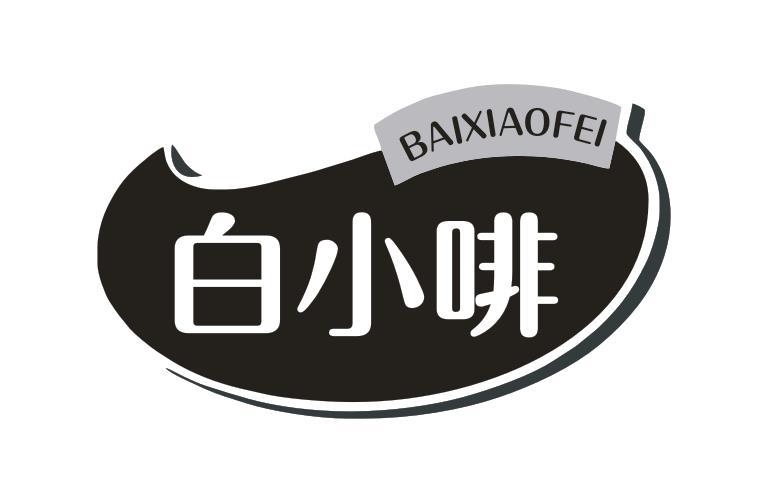 白小啡