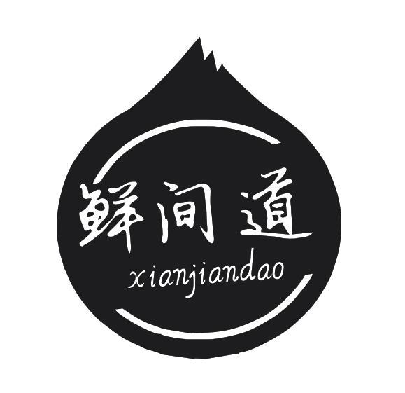 鲜间道