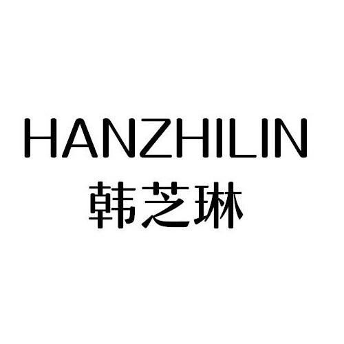 韩芝琳