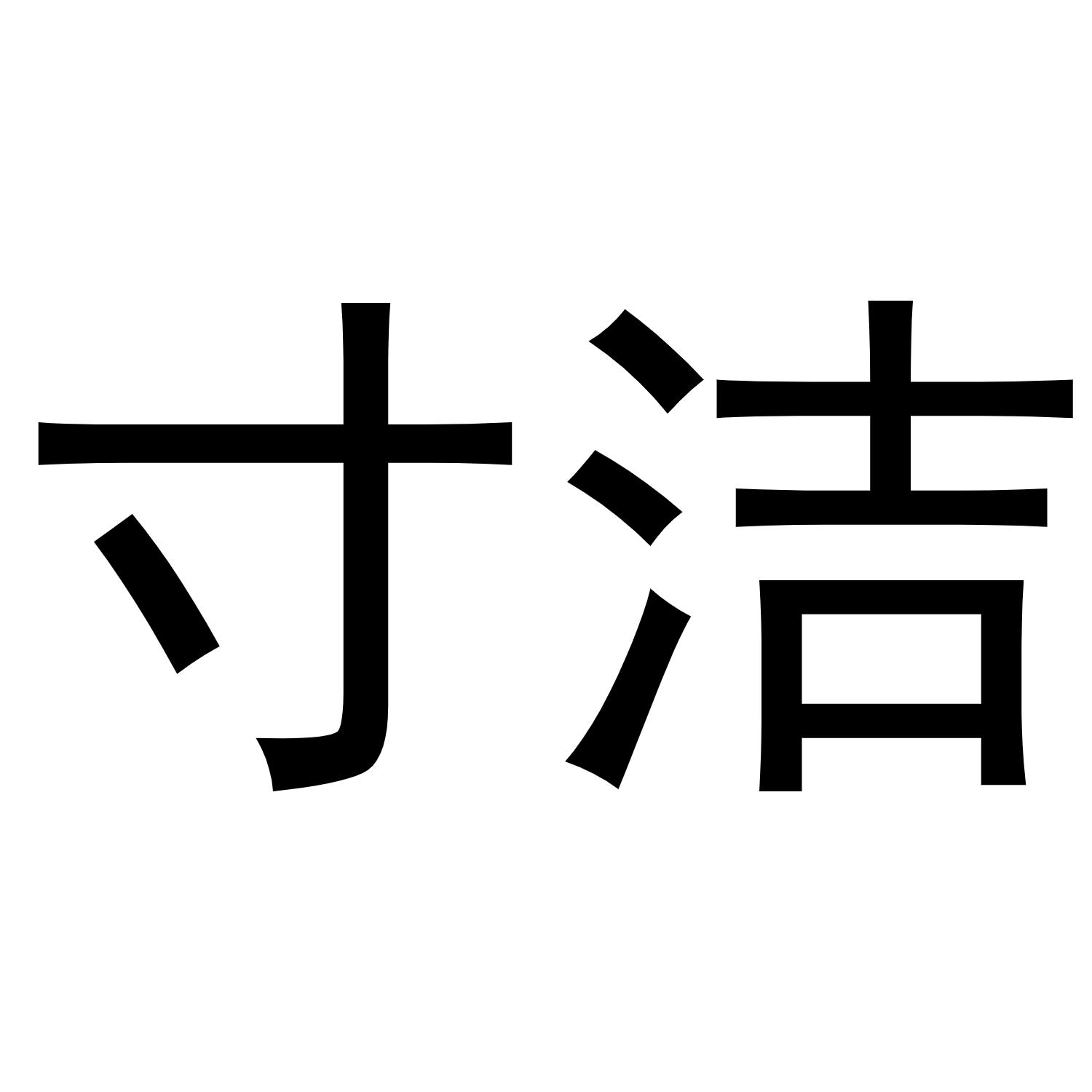 寸洁