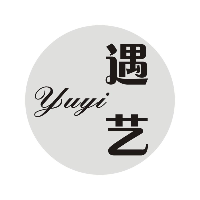遇艺