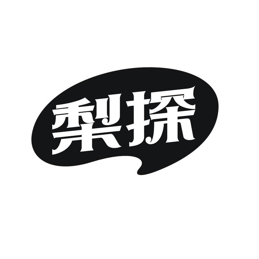 梨探