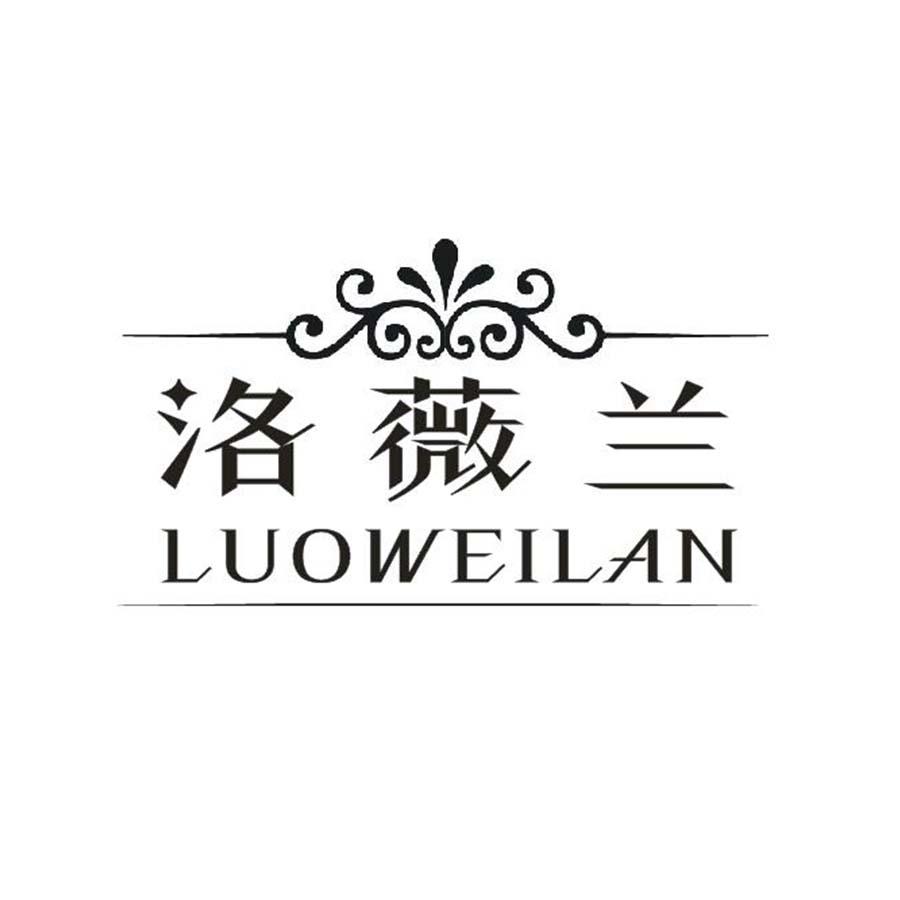 洛薇兰