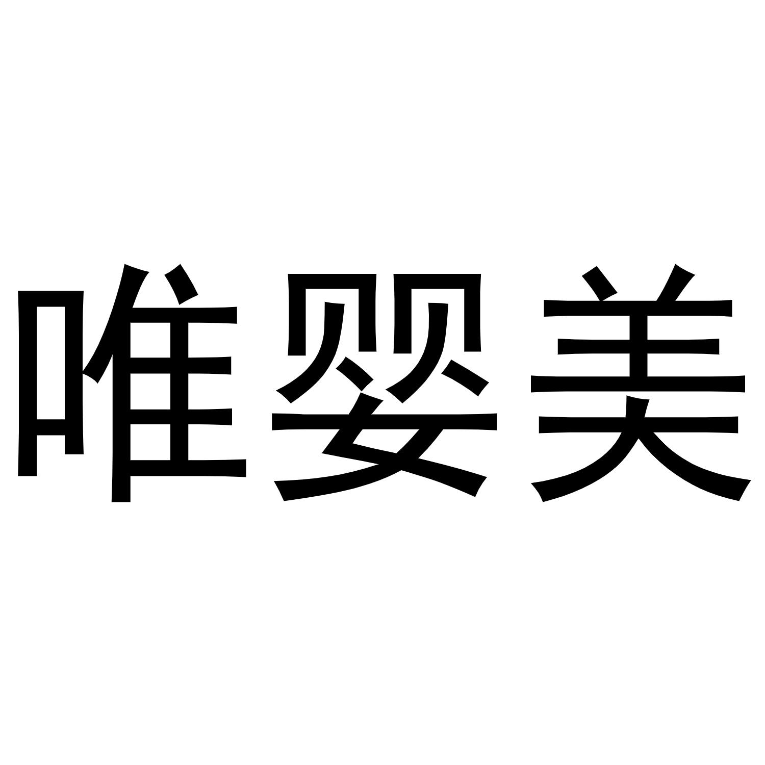 唯婴美