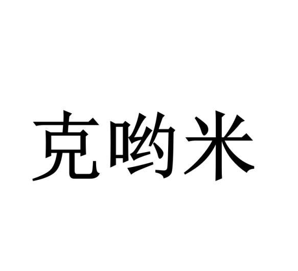 克哟米