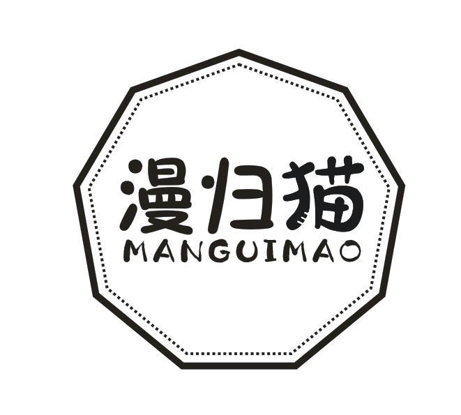 漫归猫