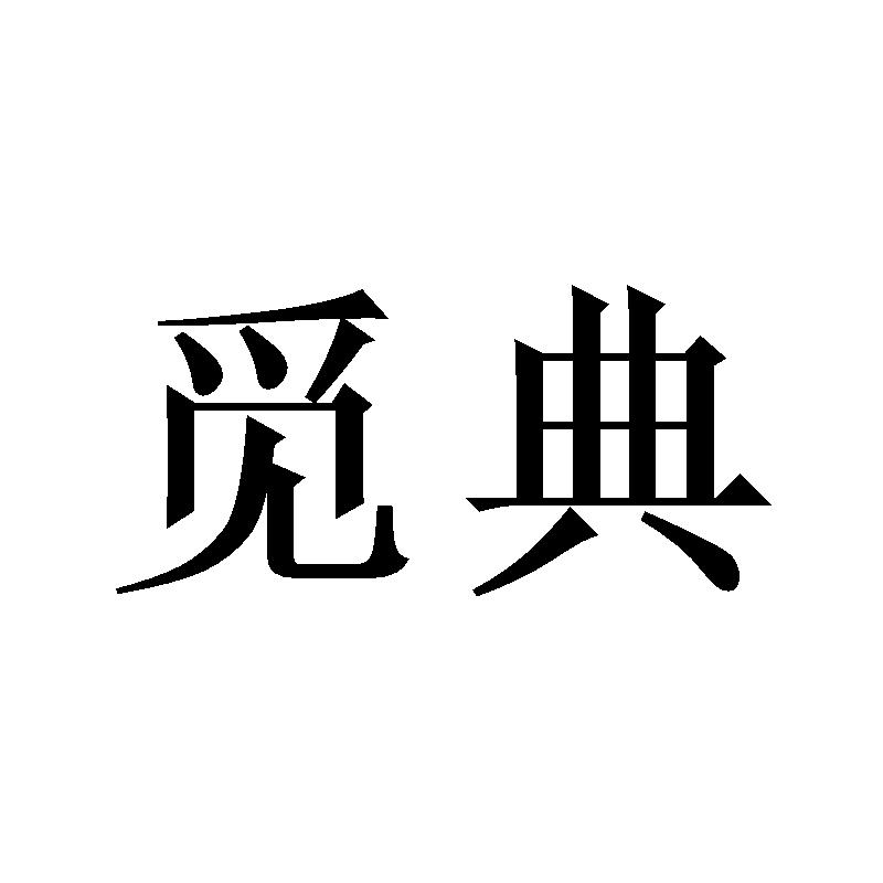 觅典