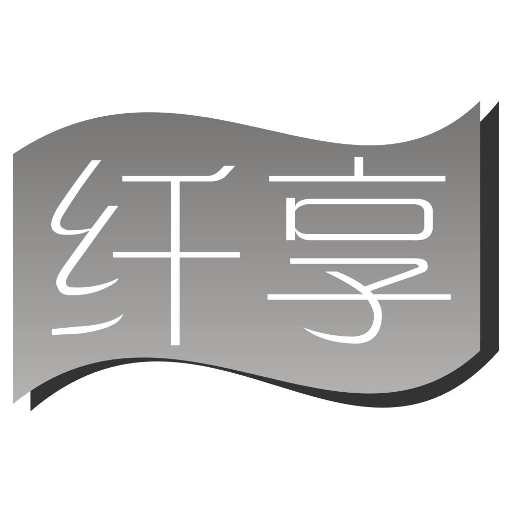 纤享