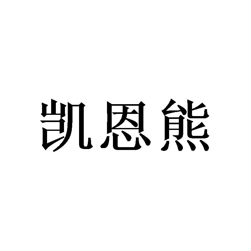 凯恩熊