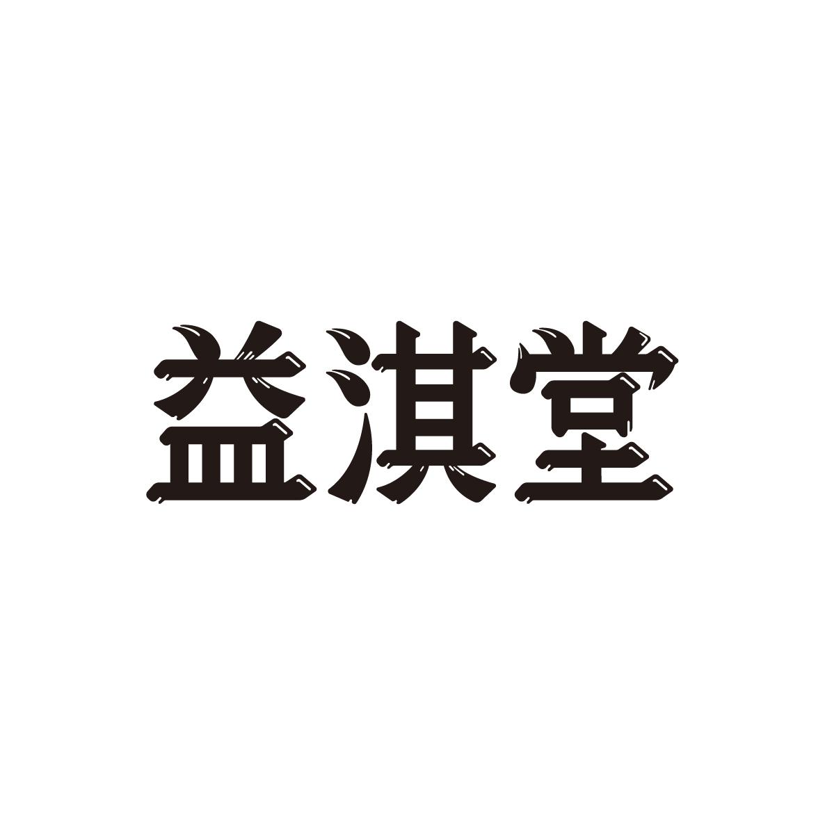 益淇堂